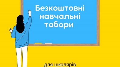 Фото: Триває реєстрація у безкоштовні навчальні табори Львова