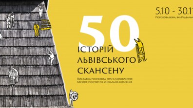 Фото: В Пороховій вежі відкриють виставку-розповідь «50 історій Львівського скансену»