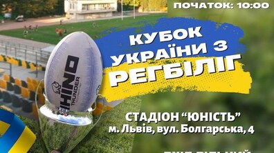 Фото: У Львові проведуть Кубок України з регбіліг