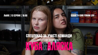 Фото: Завтра у Львові відбудеться спеціальний показ фільму «Куба і Аляска» за участі команди