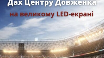 Фото: Львів’ян запрошують вболівати за українську збірну на даху Центру Довженка