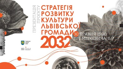 Фото: Львів’ян кличуть на презентацію Стратегії розвитку культури Львівської громади до 2032 року: реєстрація