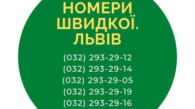 Фото: Резервні номери телефонів для виклику «швидкої» у Львові
