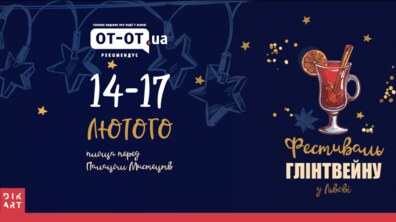 Фото: У Львові 14−17 лютого відбудеться Перший Львівській фестиваль Глінтвейну