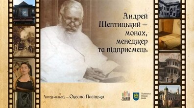 Фото: У Львові створили фільм «Андрей Шептицький — монах, менеджер та підприємець»