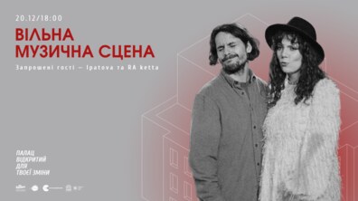 Фото: Палац Хоткевича проведе четверту Вільну музичну сцену