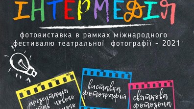 Фото: 30 серпня у Львові розпочнеться Міжнародний фестиваль театральної фотографії «Інтермедія» - 2021