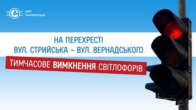 Фото: Через заміну аварійних опор тимчасово не працюють світлофори біля автовокзалу