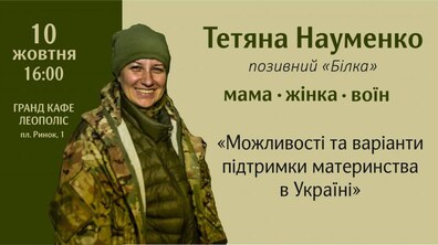 Фото: У Львові відбудеться зустріч із Тетяною Науменко — мамою, жінкою, воїном