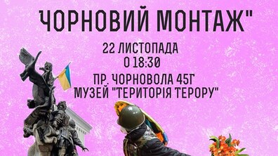 Фото: Фільм «Євромайдан. Чорновий монтаж» у музеї «Територія Терору»