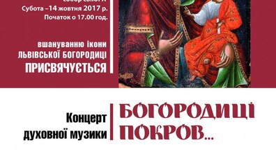 Фото: У свято Покрови Пресвятої Богородиці у Львові відбудеться концерт духовної музики «Богородиці Покров»
