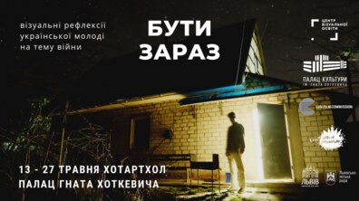 Фото: «ХотАртХол» запрошує на фотовиставку «Бути зараз»