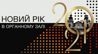 Фото: Львівський органний зал підготував святкову програму до Нового року і Різдва