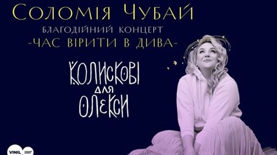 Фото: Львів’ян кличуть на святковий благодійний концерт «Час вірити в дива»