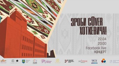 Фото: Палац Хоткевича запрошує на онлайн-концерт «Зроби cOver Хоткевича!»