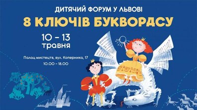 Фото: Вже незабаром у Львові відбудеться 11-й Дитячий Форум