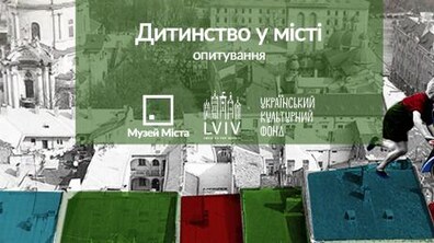 Фото: Музей Міста запрошує львів’ян долучитись до опитування про особливості дитинства у місті