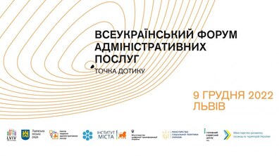 Фото: До Львова на форум приїдуть працівники ЦНАП зі всієї України