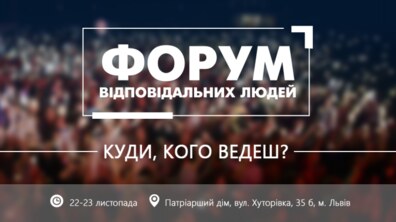 Фото: У Львові відбудеться Форум відповідальних людей