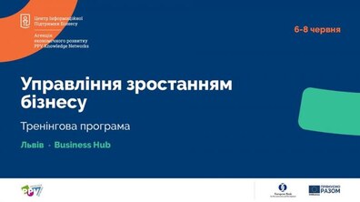 Фото: Завтра у Львові стартує тренінг «Управління зростанням бізнесу»