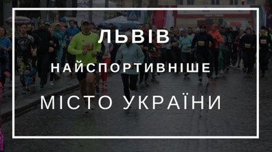 Фото: Львів визнали найспортивнішим містом України