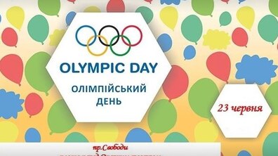 Фото: 23 червня у Львові святкуватимуть міжнародний олімпійський день