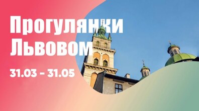 Фото: Мешканців та гостей міста запрошують на «Прогулянки Львовом»
