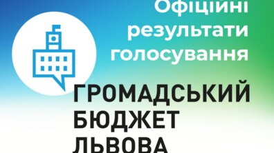 Фото: Стали відомі офіційні результати голосування за Громадський бюджет 2021: перелік проєктів