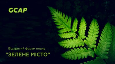 Фото: У Львові проведуть відкритий форум Плану «Зелене місто» (GCAP)