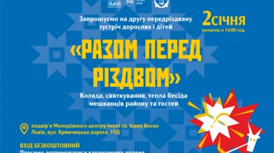 Фото: Львів’ян запрошують на передріздвяну зустріч в Кривчицях