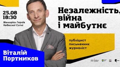 Фото: Четверту Лекцію Незалежності у Львові прочитає Віталій Портников
