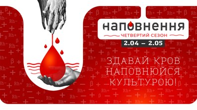 Яскравий червоно-білий постер із посилом про донорство крові. У центрі – велика крапля крові, яку підтримує рука знизу, а зверху інша рука ніби «відпускає» її, символізуючи передачу допомоги. Є напис українською про «наповнення» та «четвертий сезон» із датами 2.04–2.05, а також заклик: «Здавай кров – наповнюйся культурою!»