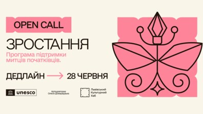 На світлому тлі розміщено великі написи «OPEN CALL», «ЗРОСТАННЯ» та дату дедлайну — 28 червня. Праворуч зображена стилізована рожева квітка з чорними контурами. Унизу розташовані логотипи ЮНЕСКО, арткураторки Олесі Домарадзької та Львівського культурного хабу.