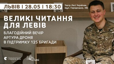 Фото: Львів’ян кличуть на благодійний поетичний вечір, щоб зібрати кошти на ЗСУ