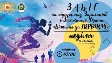 Фото: У неділю проведуть забіг «Біжимо за ПЕРЕМОГУ»: о 7:00 буде ситуативне перекриття кількох вулиць