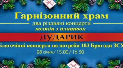 Фото: «Дударик» запрошує на благочинні різдвяні концерти до Гарнізонного храму