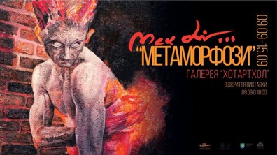 Фото: Макс Сір відкриє в галереї «ХотАртХол» свою виставку «Метаморфози»