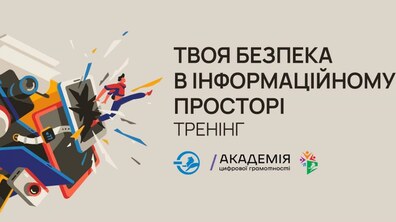 Фото: Мешканців запрошують на безкоштовний тренінг з медіаграмотності та кібергігієни «Твоя безпека в інформаційному просторі»