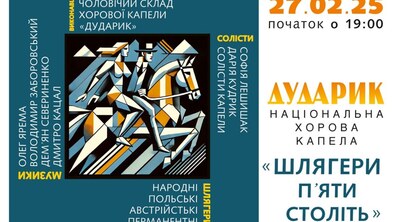 Фото: «Дударик» запрошує послухати шлягери п’яти століть