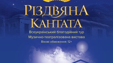 Фото: У Львові безкоштовно покажуть музично-театралізовану виставу «Різдвяна кантата»