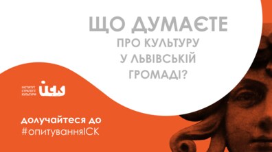 Фото: Мешканців Львівської громади просять долучитись до опитування про культуру