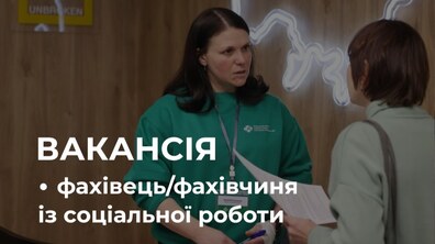 Фото: Львівський центр допомоги захисникам запрошує в команду соціального фахівця