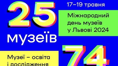 Фото: Міжнародний день музеїв у Львові: реєстрація для ЗМІ