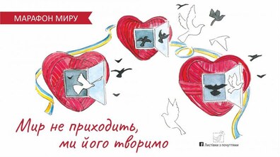 Фото: У Львові стартував марафон миру «Мир не приходить, ми його творимо»