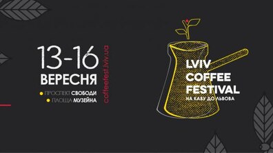 Фото: Вже завтра у Львові розпочнеться LVIV COFFEE FESTIVAL