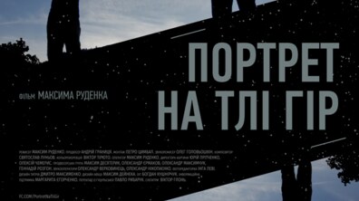 Фото: У Львові відбудеться ексклюзивний показ фільму «Портрет на тлі гір» зі знімальною групою