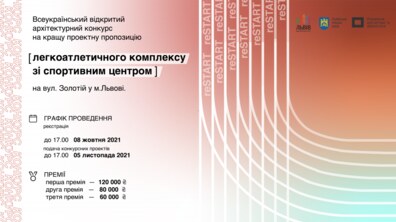 Фото: У Львові повторно оголосили архітектурний конкурс на кращу проєктну пропозицію легкоатлетичного комплексу зі спортивним центром на вул. Золотій