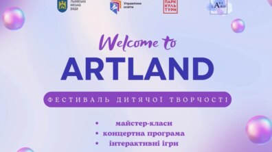 Фото: Дітей кличуть на фестиваль творчості позашкілля ArtLand