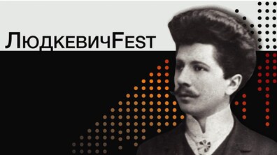 Фото: Сьогодні у Львові стартує ЛюдкевичFest