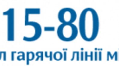 Фото: На новорічно-різдвяні свята «Гаряча лінія» працюватиме у звичному режимі 